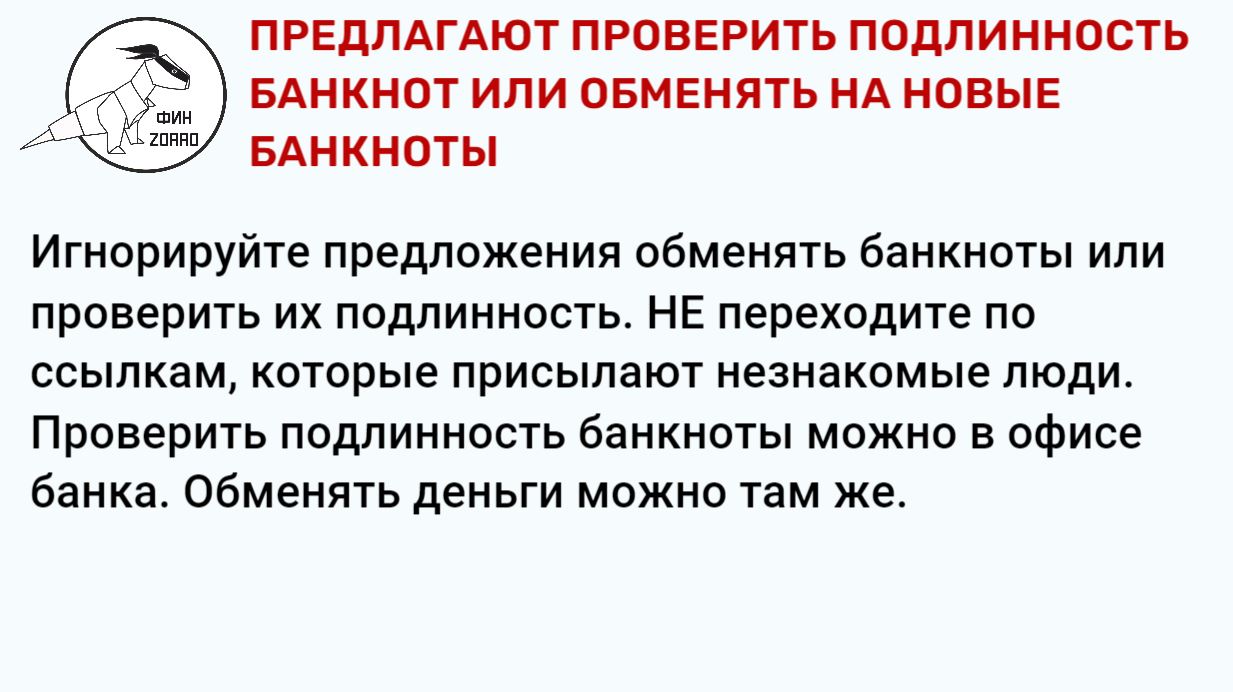 14.Предлагают проверить подлинность банкнот.JPG